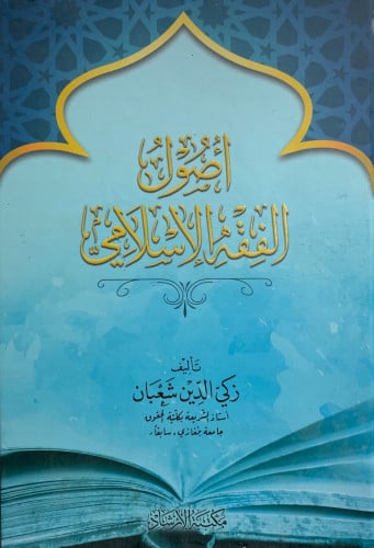 اصول الفقه الاسلامي