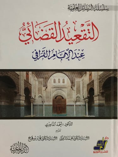 التقعيد القضائي عند الامام القرافي