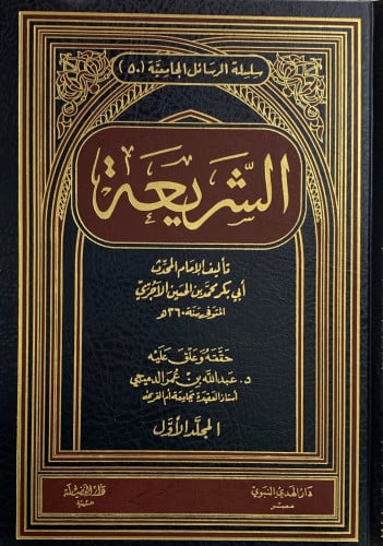 الشريعة للاجري - تحقيق عبدالله الدميجي