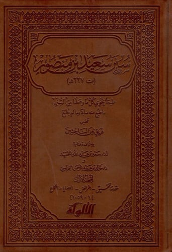 سنن سعيد بن منصور الاجزاء من 1 الى 4 فقط الاحاديث من 1 حتى 6615