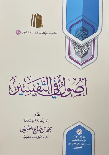 اصول في التفسير - متن