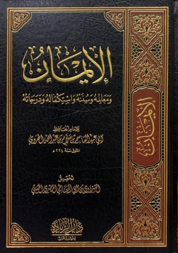 الايمان ومعاله وسننه واستكماله ودرجاته
