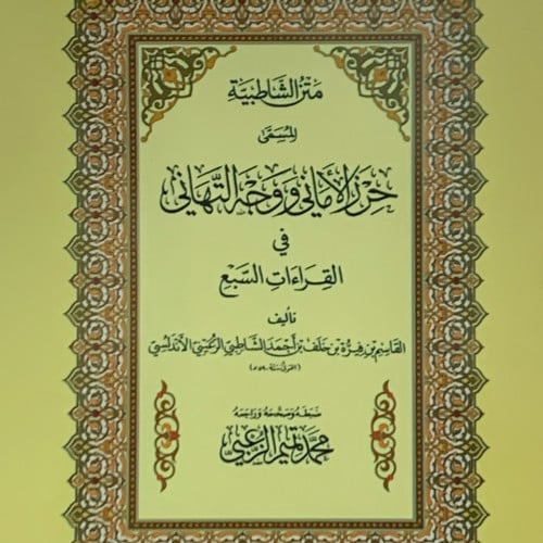 متن الشاطبية المسمى حرز الاماني - تحقيق محمد الزعبي - غلاف وسط