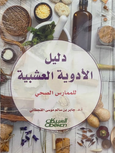 دليل الادوية العشبية للممارس الصحي