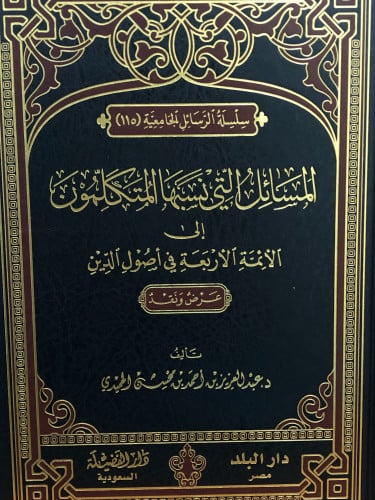 المسائل التي نسبها المتكلمون الى الائمة الاربعة في اصول الدين