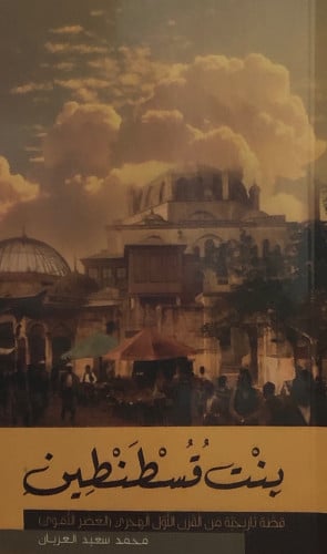 بنت قسطنطين