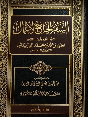 السفر الجامع لأعمال الشيخ العربي الورياشي