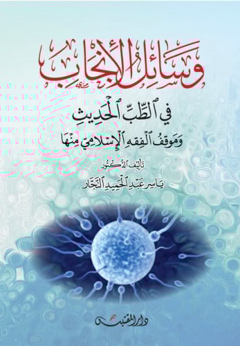 وسائل الانجاب في الطب الحديث وموقف الفقه الاسلامي منها - غلاف