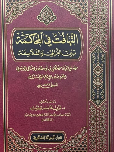 التهافت في المحاكمة بين الغزالي والفلاسفة