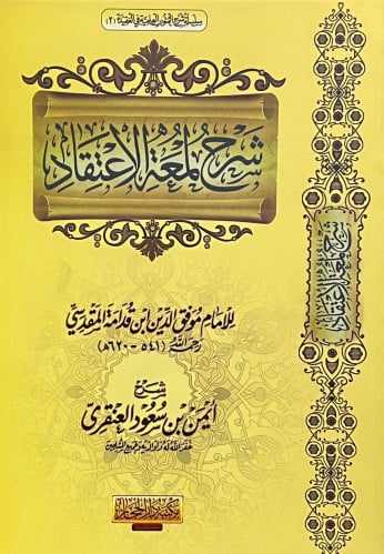 شرح لمعة الاعتقاد - ايمن العنقري - غلاف