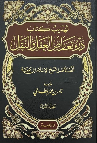 تهذيب درء تعارض العقل والنقل - مجلدين