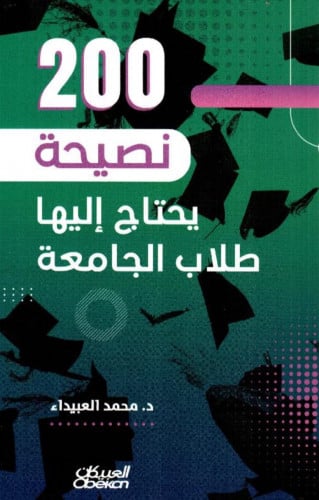 200 نصيحة يحتاج اليها طلاب الجامعة - غلاف
