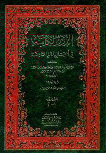 الدرر الكامنة في اعيان المائة الثامنة / 3 مجلدات