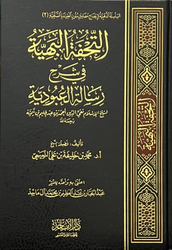 التحفة البهية في شرح رسالة العبودية
