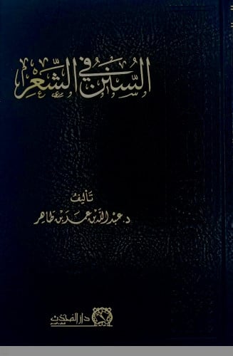 السنن في الشعر