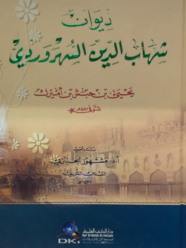 ديوان شهاب الدين السهروردي