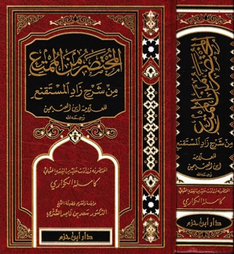 المختصر من الممتع من شرح زاد المستقنع