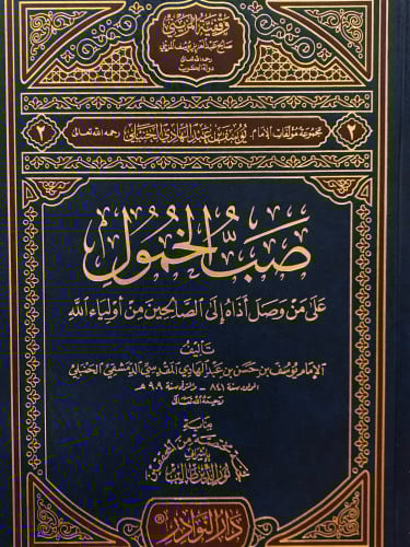 صب الخمول على من وصل اذله الى الصالحين من اولياء الله