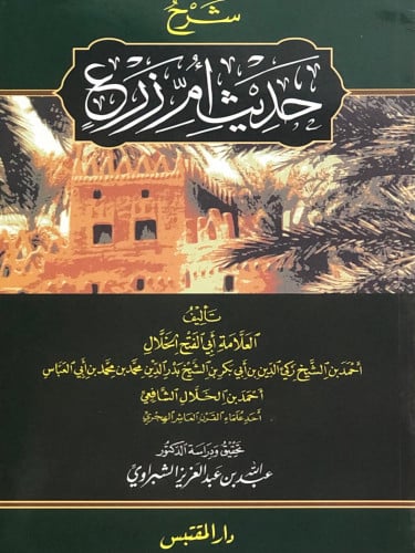 شرح حديث ام زرع / غلاف