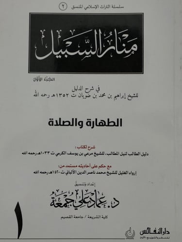 منار السبيل ج/1 الطهارة والصلاة ( منسق ) / غلاف