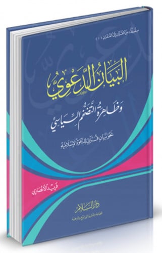 البيان الدعوي