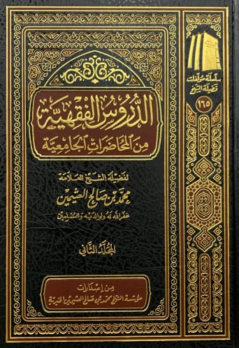 الدروس الفقهية من المحاضرات الجامعية - 3 مجلد - محمد بن عثيمين
