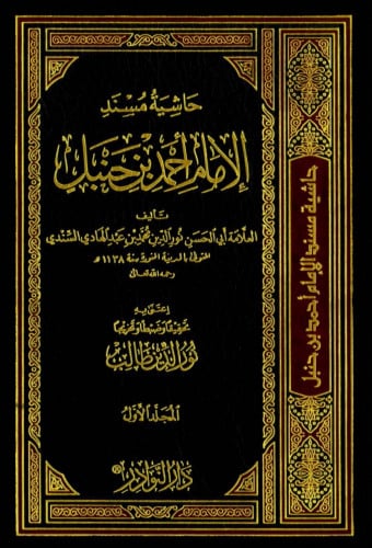 حاشية مسند الامام أحمد - 17 مجلد