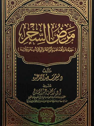 مرض السحر ( حقيقته واهدافه وانواعه والوقاية منه وعلاجه )