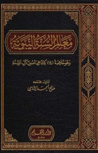 معالم السنة النبوية - 3 مجلد