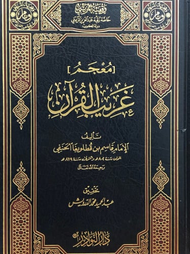 معجم غريب القران