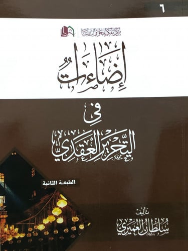 اضاءات في التحرير العقدي / غلاف