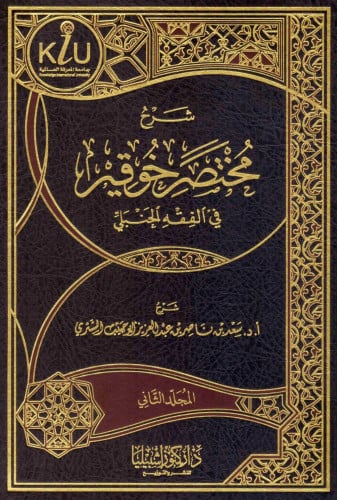 شرح مختصر خوقير في الفقه الحنبلي - مجلدين