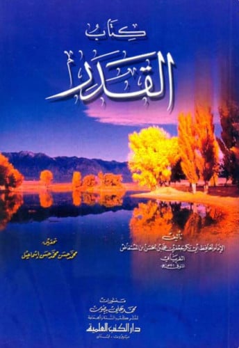 كتاب القدر - غلاف