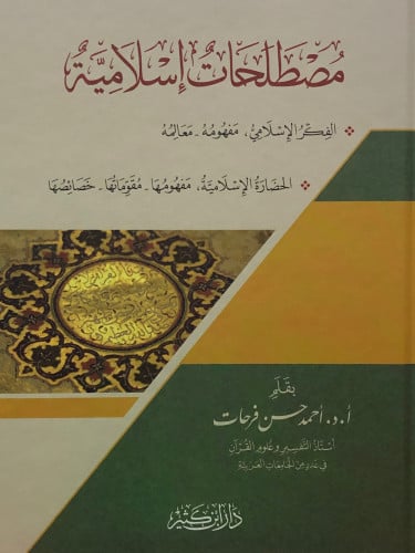 مصطلحات اسلامية