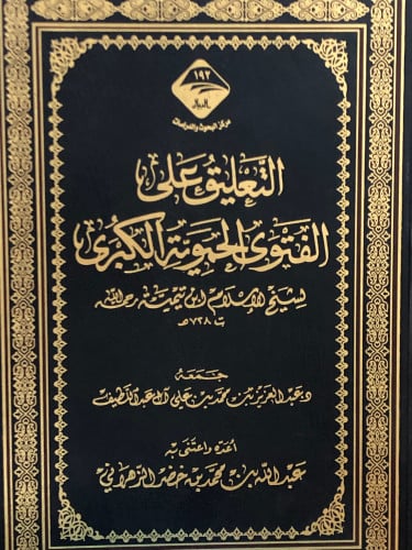 التعليق على الفتوى الحموية الكبرى