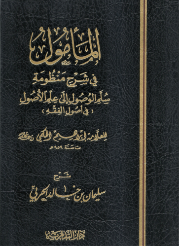 المامول في شرح منظومة سلم الوصول الى علم الاصول - شرح: سليمان الحربي