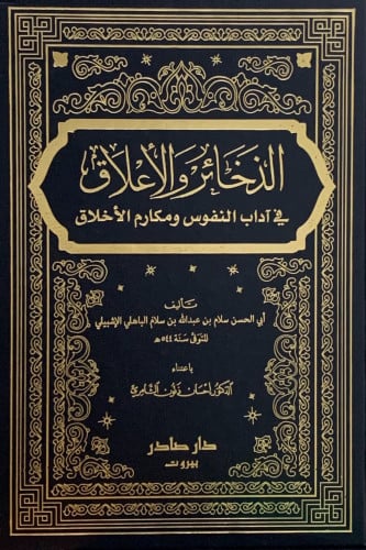 الذخائر والاعلاق في اداب النفوس ومكارم الأخلاق