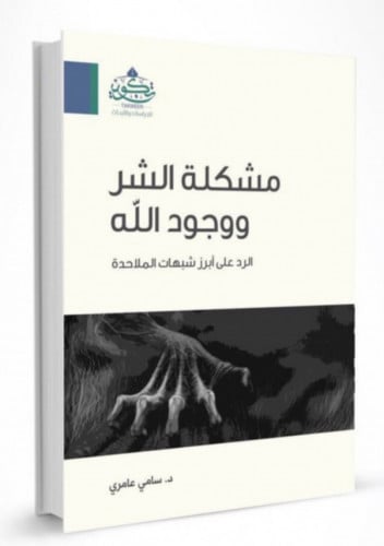 مشكلة الشر ووجود الله