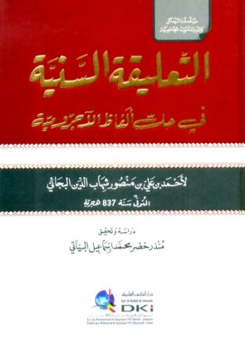 التعليقة السنية في حل الفاظ الاجرومية