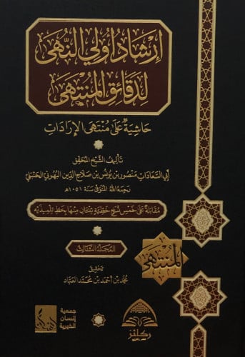 ارشاد اولي النهى لدقائق المنتهى   حاشية على منتهى الارادات 1/3