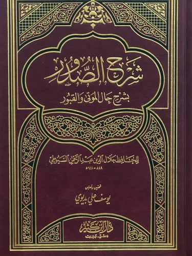 شرح الصدور بشرح حال الموتى والقبور