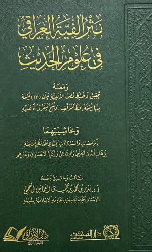 نثر ألفية العراقي في علوم الحديث