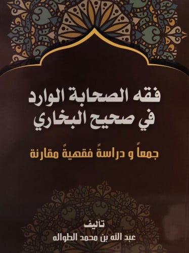فقه الصحابة الوارد في صحيح البخاري - غلاف