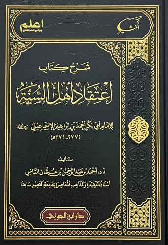 شرح كتاب اعتقاد اهل السنة