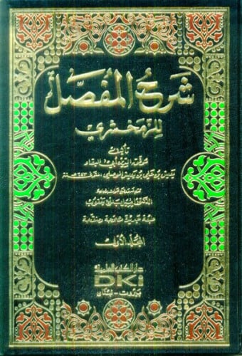 شرح المفصل 1/6 للزمخشري