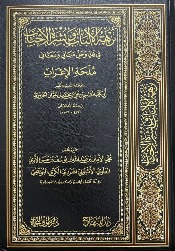 نزهة الالباب وبشرة الاحباب في فك وحل مباني ومعاني ملحة الاعراب