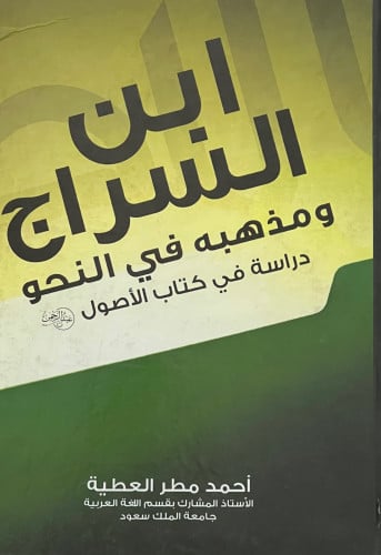 ابن السراج ومذهبه في النحو