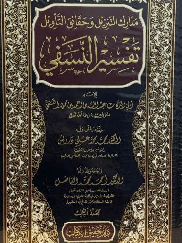 مدارك التنزيل وحقائق التأويل تفسير النسفي