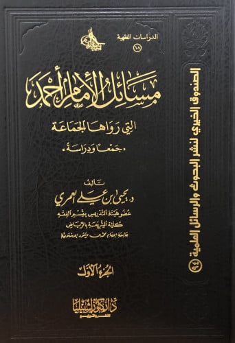مسائل الامام احمد التي رواها الجماعة / مجلدين