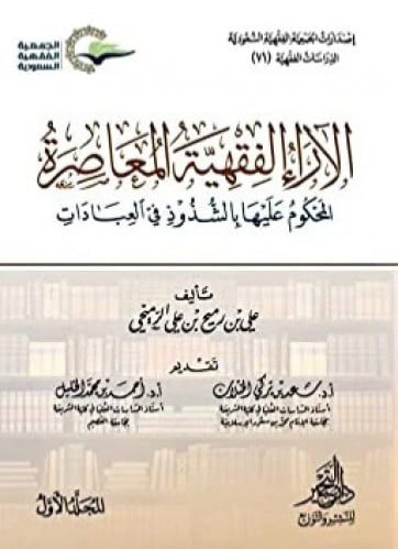 الاراء الفقهية المعاصرة المحكوم عليها بالشذوذ في العبادات 1/2